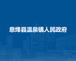 息烽縣溫泉鎮(zhèn)人民政府