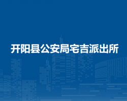 開陽縣公安局宅吉派出所
