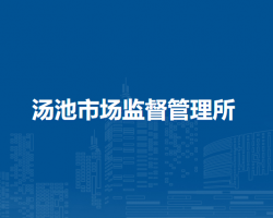 廬江縣市場(chǎng)監(jiān)督管理局湯池市場(chǎng)監(jiān)督管理所