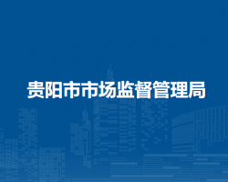 貴陽市市場監(jiān)督管理局