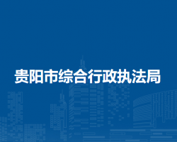 貴陽市綜合行政執(zhí)法局