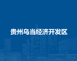 貴州烏當(dāng)經(jīng)濟(jì)開發(fā)區(qū)