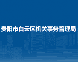 貴陽市白云區(qū)機關事務管理局