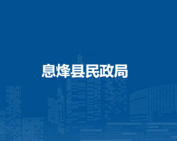息烽縣民政局