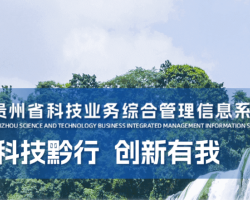 貴州省科技業(yè)務(wù)綜合管理信息系統(tǒng)入口