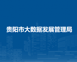 貴陽市大數(shù)據(jù)發(fā)展管理局