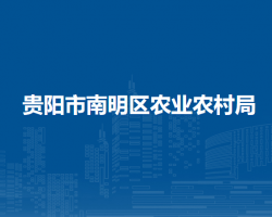 貴陽市南明區(qū)農(nóng)業(yè)農(nóng)村局