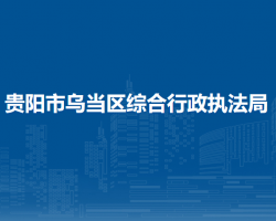 貴陽市烏當區(qū)綜合行政執(zhí)法局