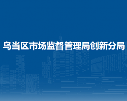 貴陽市烏當區(qū)市場監(jiān)督管理局創(chuàng)新分局