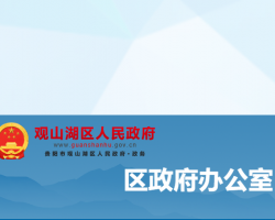 貴陽市觀山湖區(qū)人民政府辦公室