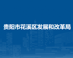 貴陽市花溪區(qū)發(fā)展和改革局