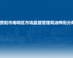 貴陽市南明區(qū)市場監(jiān)督管理局油榨街分局