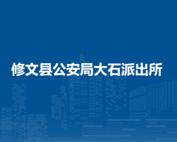 修文縣公安局大石派出所