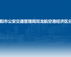 貴陽(yáng)市公安交通管理局雙龍航空港經(jīng)濟(jì)區(qū)分局