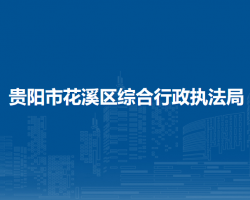 貴陽市花溪區(qū)綜合行政執(zhí)法局