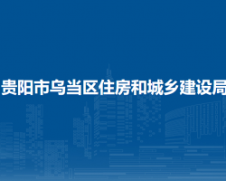 貴陽市烏當(dāng)區(qū)住房和城鄉(xiāng)建設(shè)局