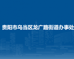 貴陽(yáng)市烏當(dāng)區(qū)龍廣路街道辦事處