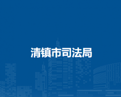 清鎮(zhèn)市司法局