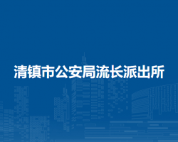 清鎮(zhèn)市公安局流長(zhǎng)派出所