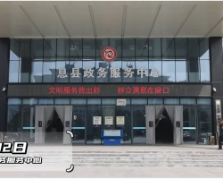 息烽縣政務(wù)服務(wù)中心