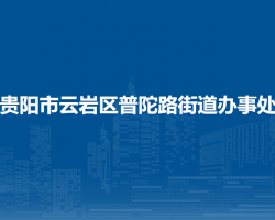 貴陽(yáng)市云巖區(qū)普陀路街道辦事處