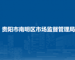 貴陽市南明區(qū)市場監(jiān)督管理局