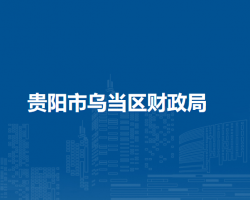 貴陽(yáng)市烏當(dāng)區(qū)財(cái)政局