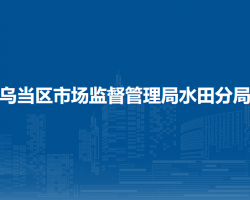 貴陽市烏當區(qū)市場監(jiān)督管理局水田分局