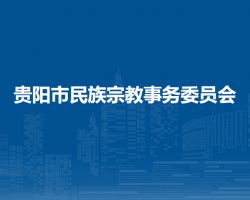貴陽市民族宗教事務(wù)委員會(huì)