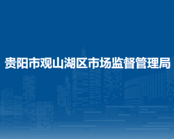 貴陽(yáng)市觀山湖區(qū)市場(chǎng)監(jiān)督管理局