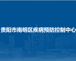 貴陽市南明區(qū)疾病預(yù)防控制中心