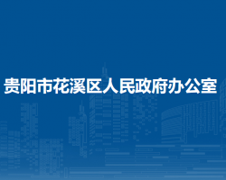 貴陽市花溪區(qū)人民政府辦公室