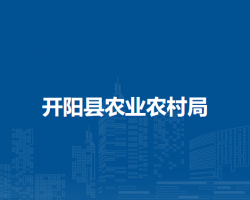 開陽縣農(nóng)業(yè)農(nóng)村局