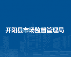 開陽縣市場監(jiān)督管理局
