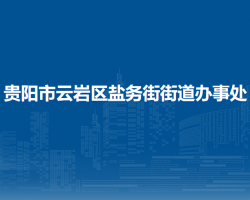 貴陽市云巖區(qū)鹽務(wù)街街道辦事處