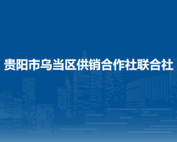 貴陽(yáng)市烏當(dāng)區(qū)供銷合作社聯(lián)合社
