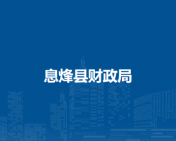 息烽縣財(cái)政局