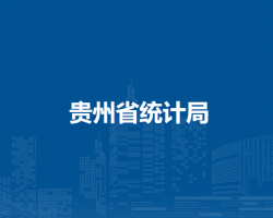 貴州省統(tǒng)計(jì)局