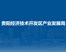 貴陽經(jīng)濟(jì)技術(shù)開發(fā)區(qū)產(chǎn)業(yè)發(fā)展局