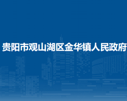 貴陽(yáng)市觀(guān)山湖區(qū)金華鎮(zhèn)人民政府