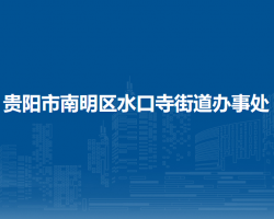 貴陽(yáng)市南明區(qū)水口寺街道辦事處