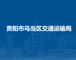 貴陽市烏當(dāng)區(qū)交通運(yùn)輸局