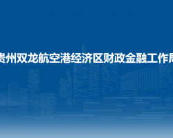貴州雙龍航空港經(jīng)濟(jì)區(qū)財(cái)政金融工作局