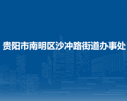 貴陽(yáng)市南明區(qū)沙沖路街道辦事處