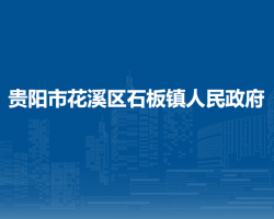 貴陽市花溪區(qū)石板鎮(zhèn)人民政府