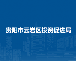 貴陽市云巖區(qū)投資促進(jìn)局