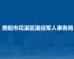 貴陽市花溪區(qū)退役軍人事務局