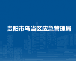 貴陽市烏當區(qū)應急管理局