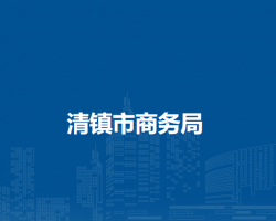 清鎮(zhèn)市商務局