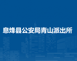 息烽縣公安局青山派出所